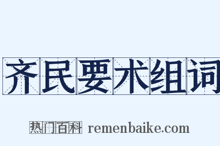 齐民要术组词是什么意思的图片
